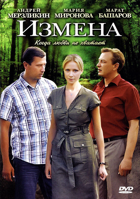 Измена - постер
